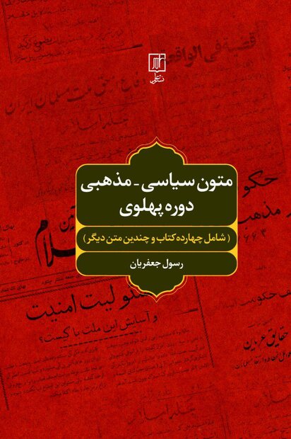 «متون سیاسی - مذهبی دوره پهلوی» منتشر شد.